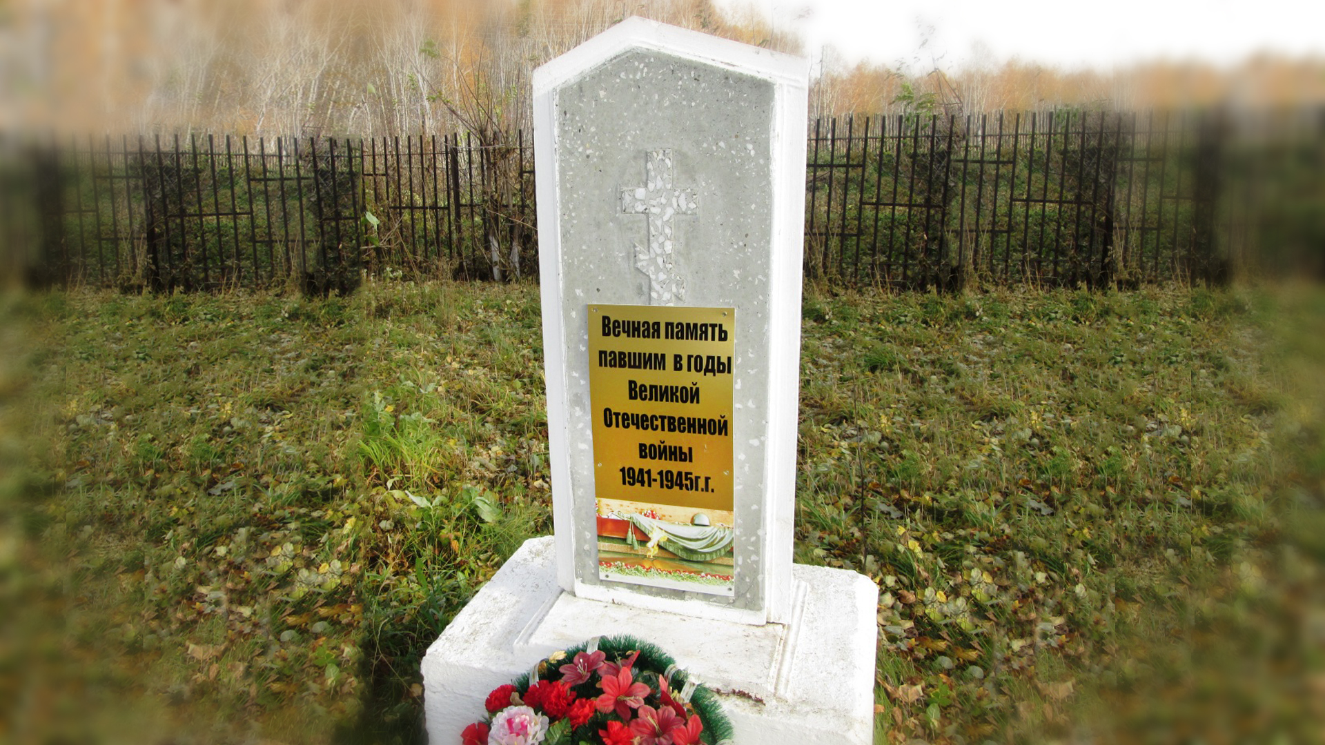 Памятник воинам-односельчанам, погибшим в годы Великой Отечественной войны